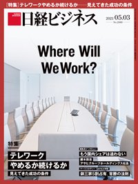 日経ビジネス電子版【雑誌セット定期購読】 2021年05月03日発売号 表紙