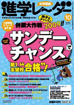 進学レーダー 2008年10月号 (発売日2008年09月15日) 表紙