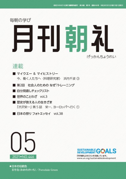 月刊朝礼 2021年5月号 (発売日2021年05月01日) 表紙