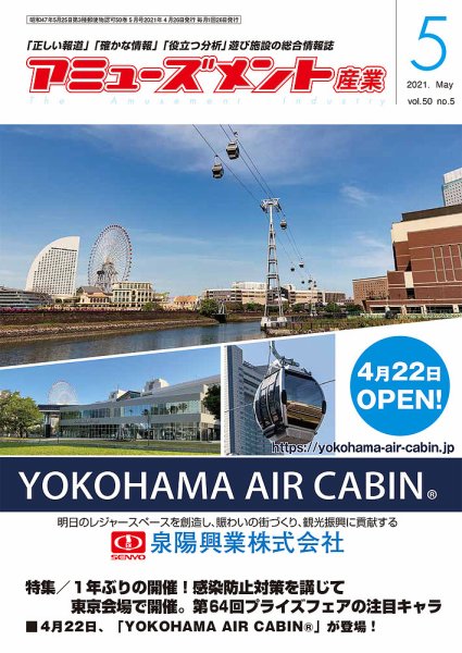 アミューズメント産業 2021年5月号 (発売日2021年04月30日) 表紙