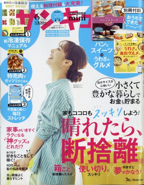 サンキュ！ミニ 2021年6月号 (発売日2021年04月24日) 表紙