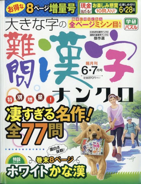 大きな字の難問漢字ナンクロ 2021年6月号 (発売日2021年05月01日) 表紙