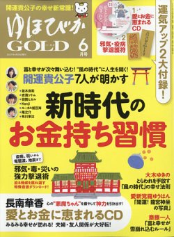 ゆほびかGOLD  Vol.53 (発売日2021年04月28日) 表紙