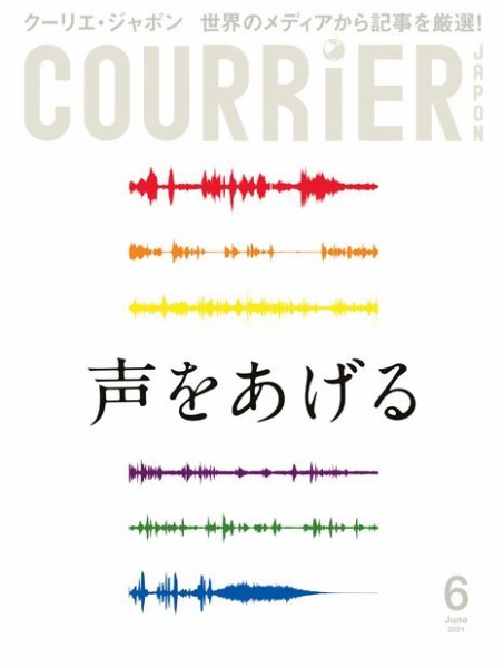 COURRiER Japon（クーリエ・ジャポン）［電子書籍パッケージ版］ 2021年6月号 (発売日2021年05月01日) 表紙