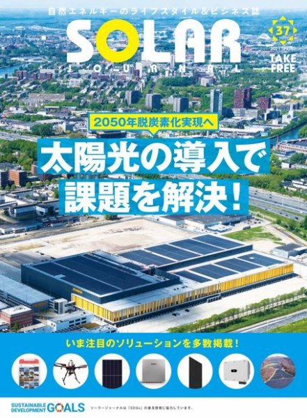 ソーラージャーナル（フリーマガジン） Vol.37 (発売日2021年04月30日) 表紙