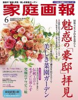 家庭画報 プレミアムライト 2021年6月号 表紙
