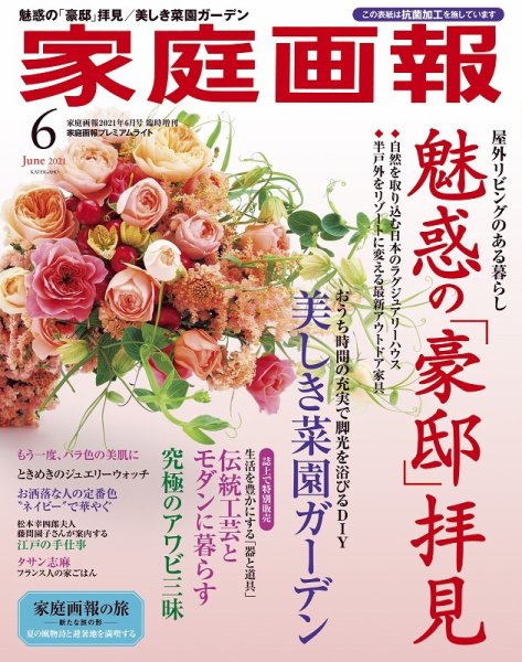 家庭画報 プレミアムライト 2021年6月号 (発売日2021年04月30日) 表紙