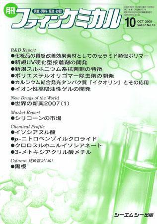 ファインケミカル 2008年10月号 (発売日2008年09月15日) 表紙