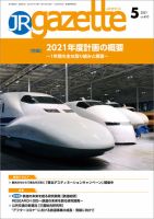 JRガゼット 2021年5月号 表紙