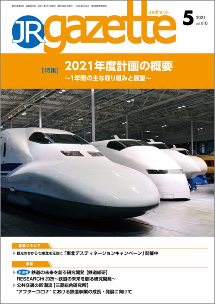 JRガゼット 2021年5月号 (発売日2021年05月01日) 表紙