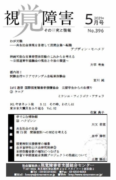【点字版】視覚障害――その研究と情報 No.396 (発売日2021年05月01日) 表紙
