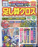 頭脳全開足し算クロス 2021年6月号 表紙