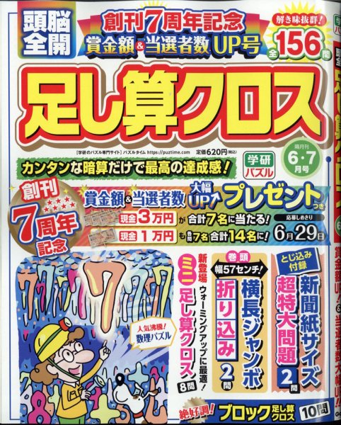 頭脳全開足し算クロス 2021年6月号 (発売日2021年05月01日) 表紙