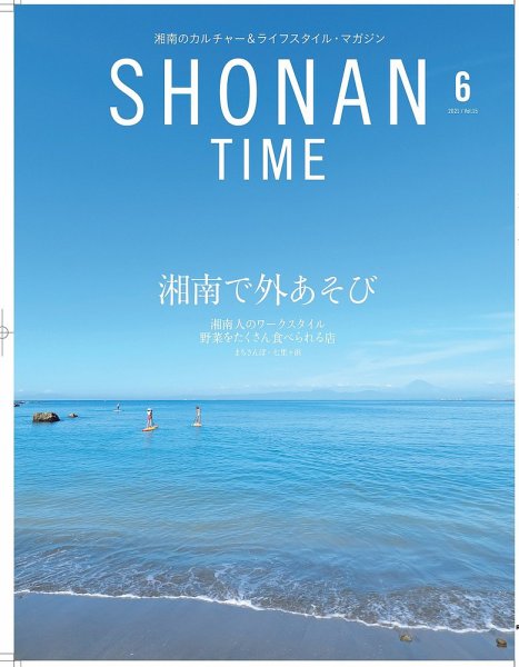 SHONAN TIME（湘南タイム） Vol.15 (発売日2021年04月28日) 表紙
