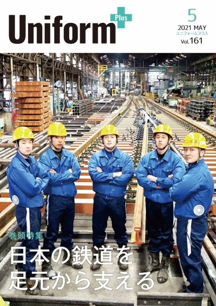 ユニフォーム＋（プラス） 2021年5月号 (発売日2021年04月30日) 表紙
