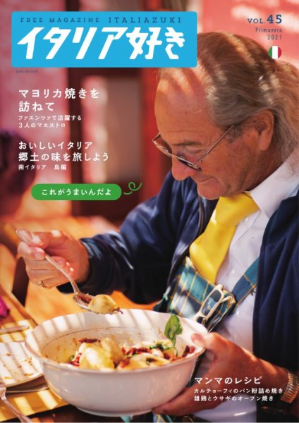 イタリア好き Vol.45 (発売日2021年05月01日) 表紙