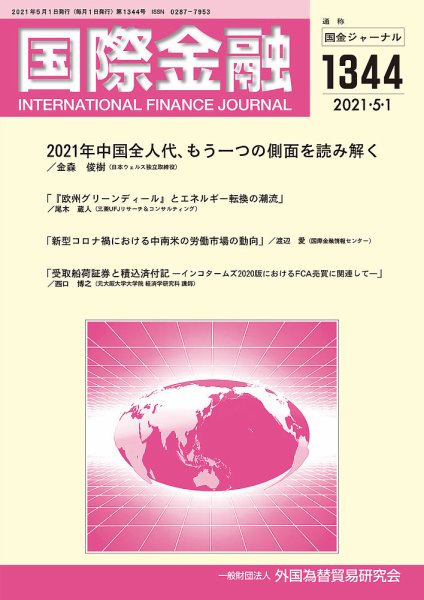 国際金融 1344号 (発売日2021年05月01日) 表紙
