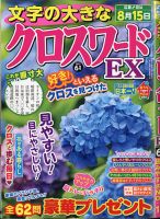 文字の大きなクロスワードEX 2021年6月号 表紙