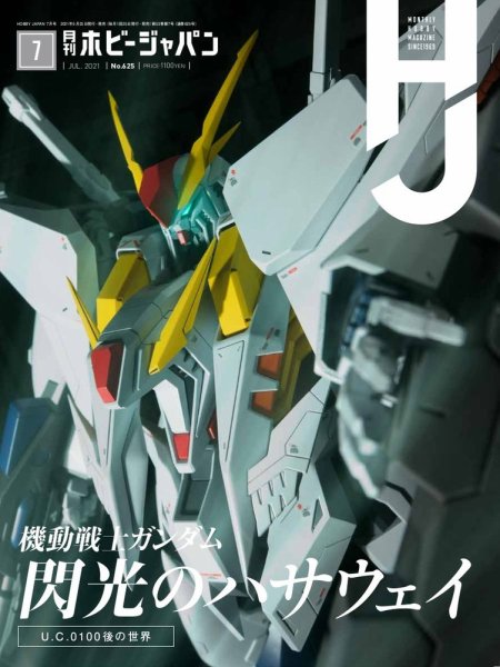 月刊ホビージャパン(Hobby Japan) 2021年7月号 (発売日2021年05月25日) 表紙