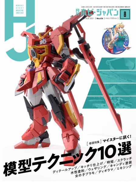 月刊ホビージャパン(Hobby Japan) 2021年8月号 (発売日2021年06月24日) 表紙