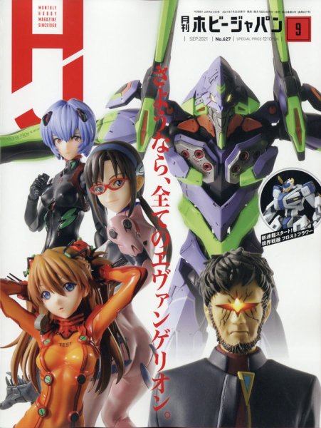 月刊ホビージャパン(Hobby Japan) 2021年9月号 (発売日2021年07月21日) 表紙