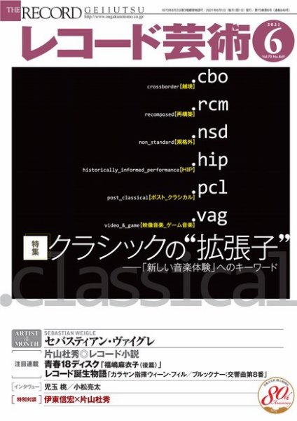 レコード芸術 2021年6月号 (発売日2021年05月20日) 表紙