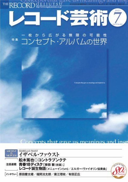 レコード芸術 2021年7月号 (発売日2021年06月18日) 表紙