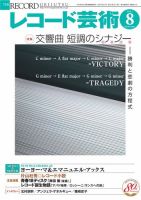 レコード芸術 2021年8月号 (発売日2021年07月19日) 表紙