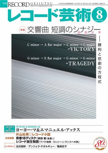 レコード芸術 2021年8月号 (発売日2021年07月19日) 表紙
