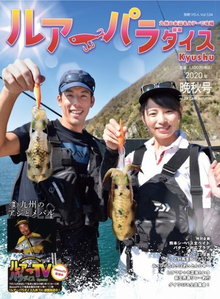 別冊つり人シリーズ ルアーパラダイスKyushu No.39 (発売日2020年11月12日) 表紙
