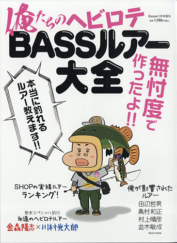 BASSER  バサー Basser（バサー） 俺たちのヘビロテBASSルアー大全 (発売日2020年11月