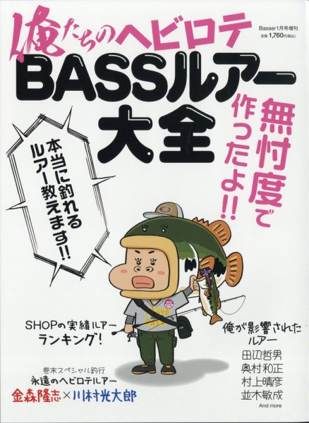 Basser（バサー） 俺たちのヘビロテBASSルアー大全 (発売日2020年11月24日) 表紙