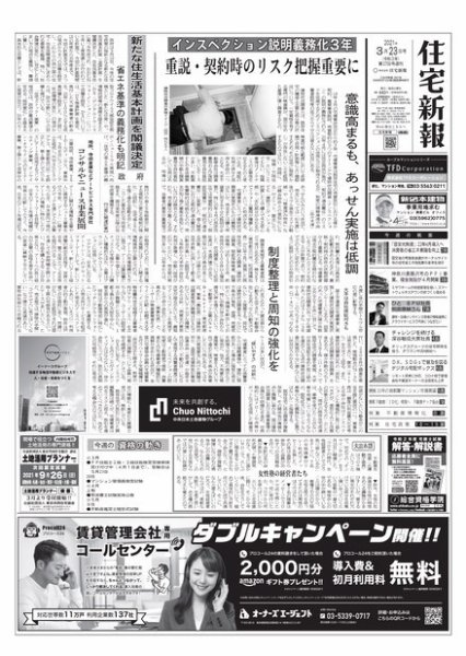 住宅新報 3/23号 (発売日2021年03月23日) 表紙
