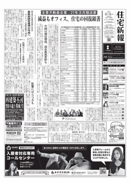 住宅新報 5/18号 (発売日2021年05月18日) 表紙