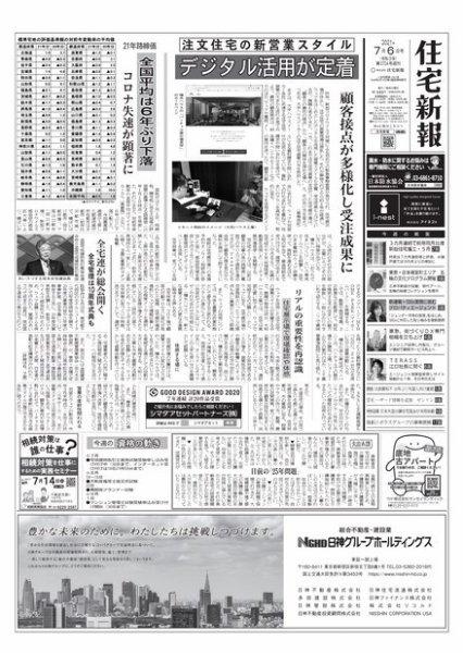 住宅新報 7/6号 (発売日2021年07月06日) 表紙