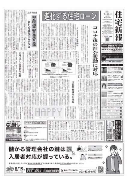 住宅新報 7/20号 (発売日2021年07月20日) 表紙