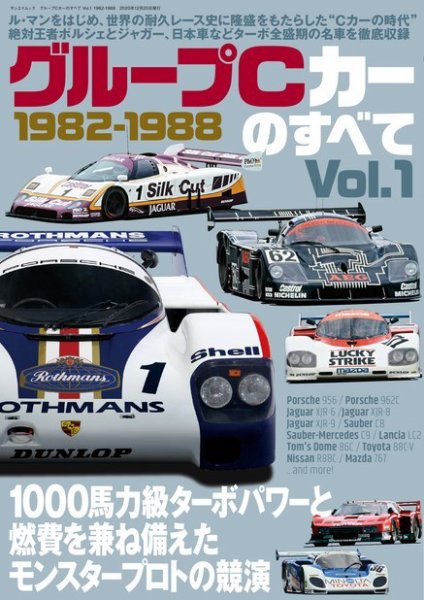 モータースポーツ誌MOOK グループCカーのすべて Vol.1 1982-1988 (発売日2020年11月06日) 表紙