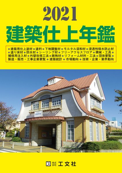 建築仕上年鑑 2021年版 (発売日2020年11月27日) 表紙