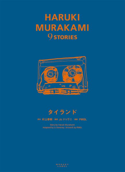 HARUKI MURAKAMI 9 STORIES（ハルキムラカミナインストーリーズ） タイランド (発売日2021年09月15日) 表紙