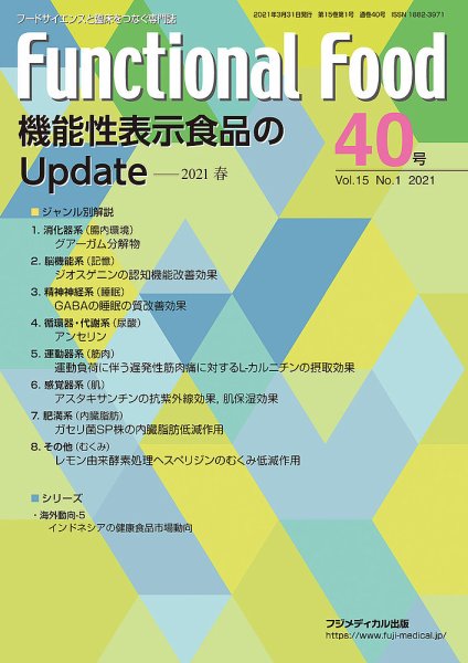 FUNCTIONAL FOOD（ファンクショナルフード） Vol.15 No.1 (発売日2021年04月12日) 表紙