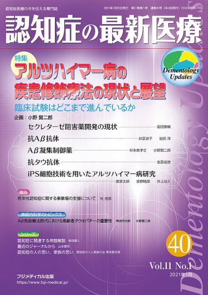 認知症の最新医療 Vol.11 No.1 (発売日2021年01月25日) 表紙