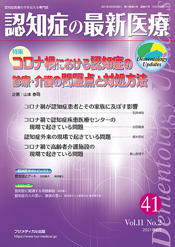 認知症の最新医療の最新号 Vol 11 No 2 発売日21年04月25日 雑誌 定期購読の予約はfujisan