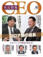 CEO社長情報 Vol.48 (発売日2020年12月25日) 表紙
