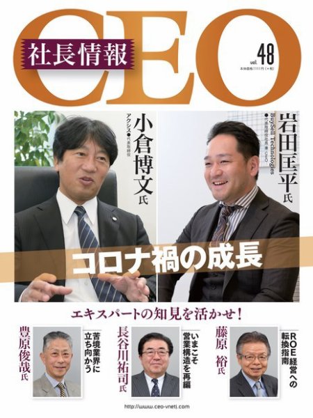 CEO社長情報 Vol.48 (発売日2020年12月25日) 表紙