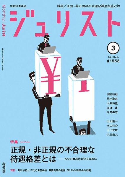 Jurist (ジュリスト)  No.1555 (発売日2021年02月25日) 表紙