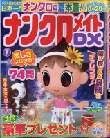 ナンクロメイトDX 2021年7月号 表紙