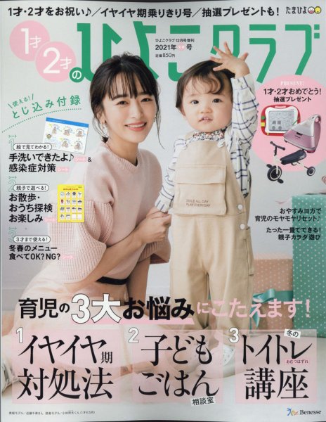 1才2才のひよこクラブ 2021年冬春号 (発売日2020年11月11日) 表紙