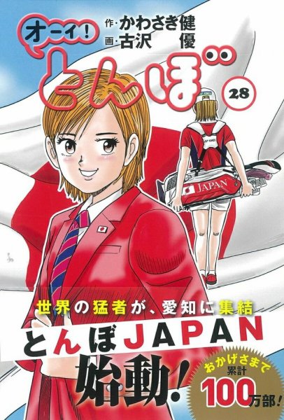 オーイ! とんぼ 第28巻 (発売日2020年12月29日) 表紙