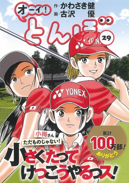 オーイ! とんぼ 第29巻 (発売日2021年03月01日) 表紙