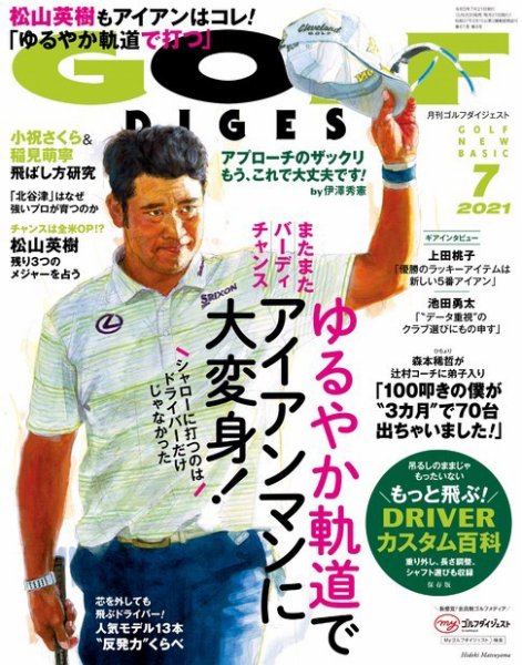 ゴルフダイジェスト 2021年7月号 (発売日2021年05月20日) 表紙